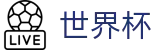 2026世界杯预测官方网站 | 智者运筹帷幄